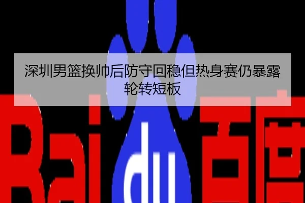 深圳男篮换帅后防守回稳但热身赛仍暴露轮转短板