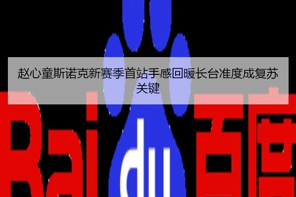 赵心童斯诺克新赛季首站手感回暖长台准度成复苏关键