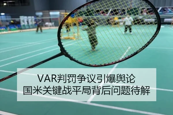 VAR判罚争议引爆舆论 国米关键战平局背后问题待解