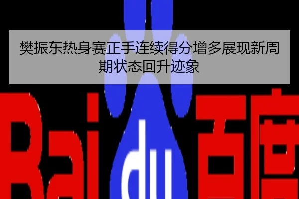 樊振东热身赛正手连续得分增多展现新周期状态回升迹象