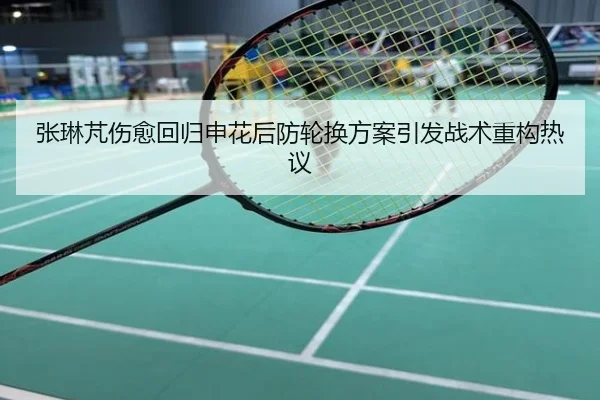 张琳芃伤愈回归申花后防轮换方案引发战术重构热议